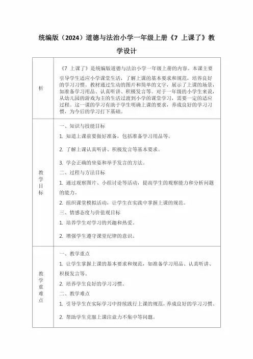 统编版(2024)道德与法治小学一年级上册《7上课了》教学设计(表格版)
