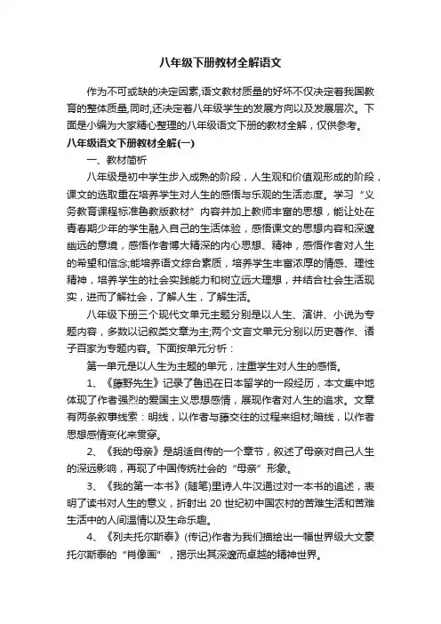 八年级下册教材全解语文