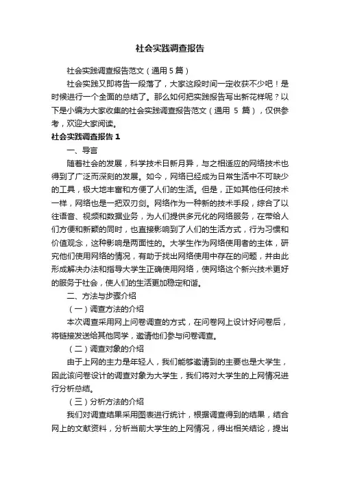 社会实践调查报告范文（通用5篇）