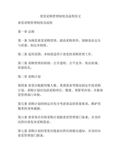 食堂采购管理制度及流程范文