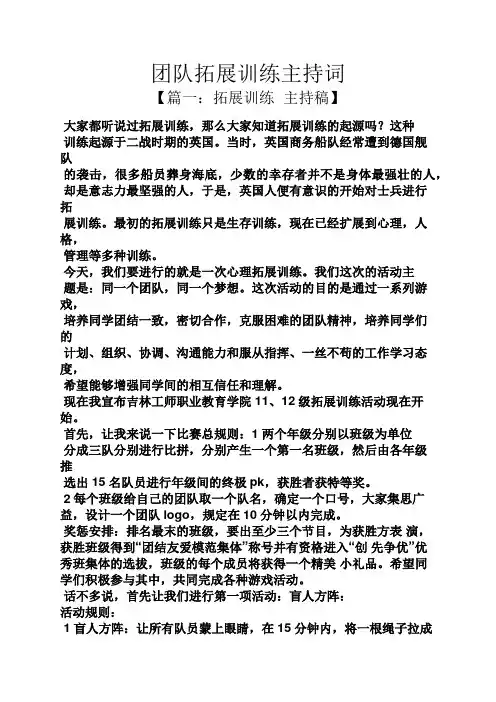 团队拓展训练主持词