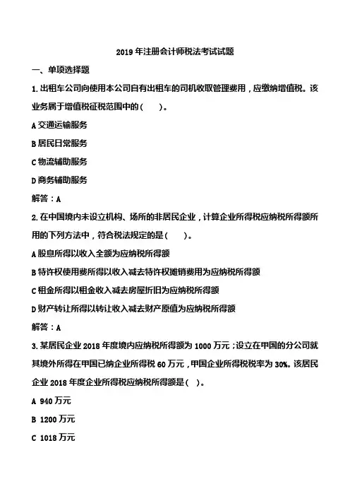 2019年注册会计师税法考试试题(含答案)