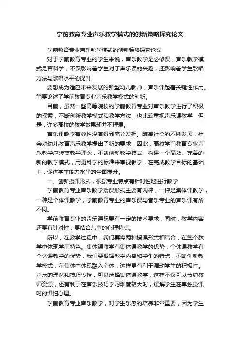 学前教育专业声乐教学模式的创新策略探究论文
