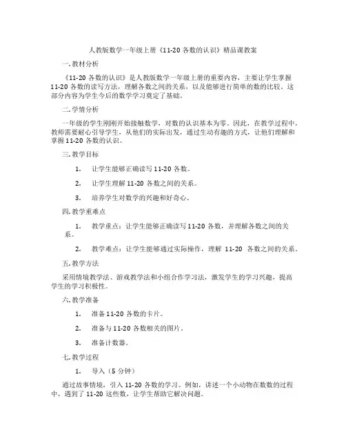 人教版数学一年级上册《11-20各数的认识》精品课教案