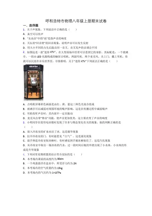 呼和浩特市物理八年级上册期末试卷