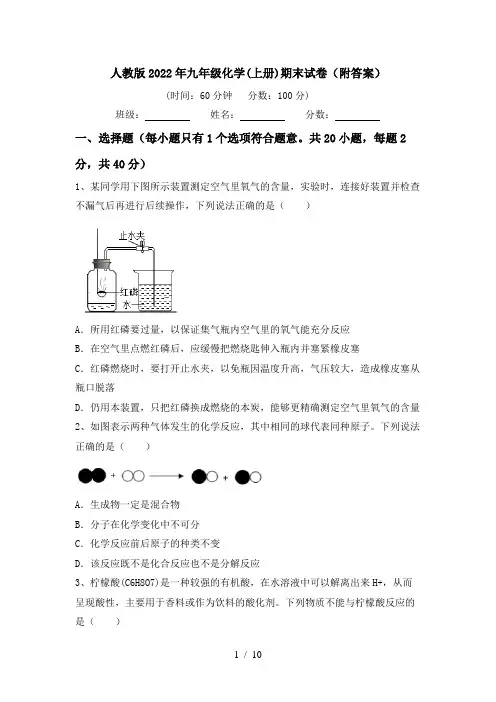 人教版2022年九年级化学(上册)期末试卷(附答案)