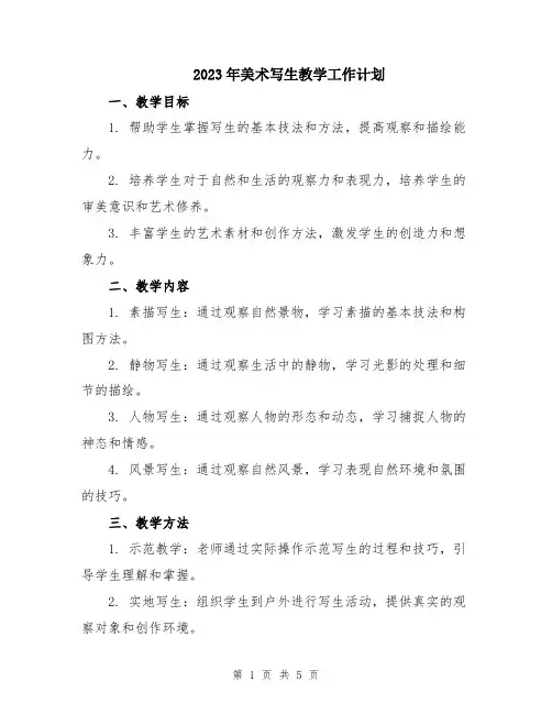 2023年美术写生教学工作计划
