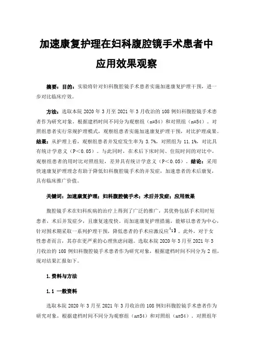 加速康复护理在妇科腹腔镜手术患者中应用效果观察