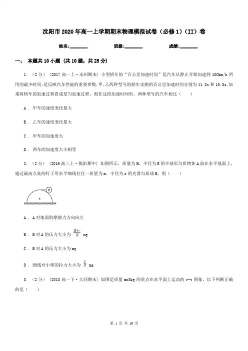 沈阳市2020年高一上学期期末物理模拟试卷(必修1)(II)卷