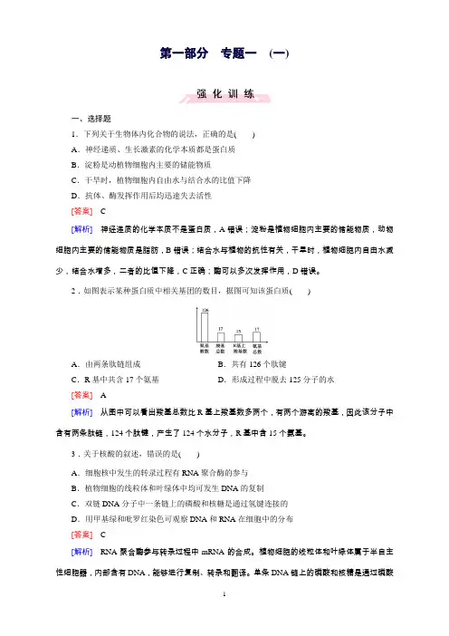 高考生物二轮复习习题：专题1细胞的分子组成和结构1