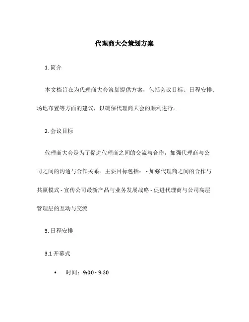 代理商大会策划方案
