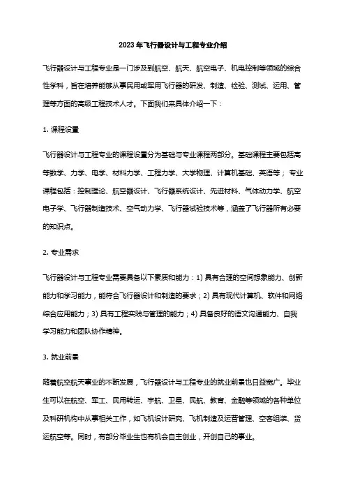 2023年飞行器设计与工程专业介绍