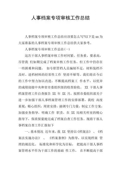 人事档案专项审核工作总结