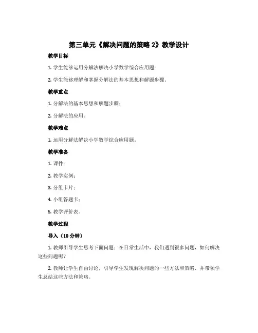 第三单元《解决问题的策略2》(教学设计)三年级下册数学-苏教版