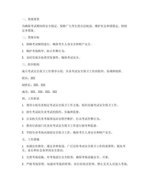 考试安全保卫工作预案