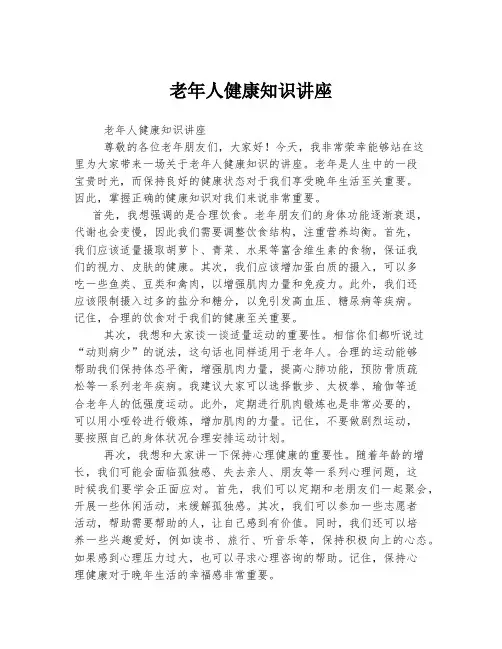 老年人健康知识讲座