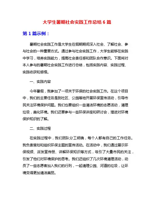 大学生暑期社会实践工作总结6篇