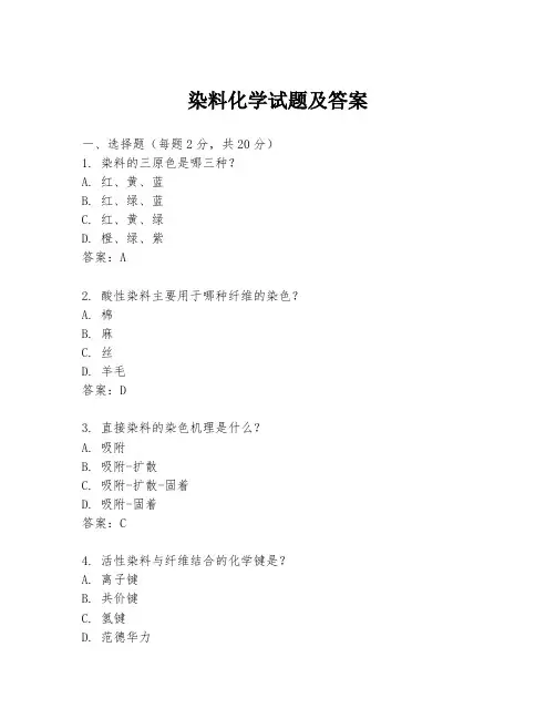 染料化学试题及答案