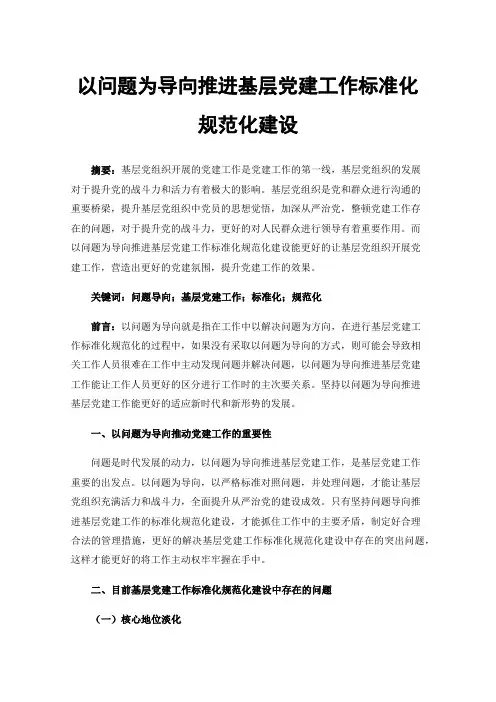 以问题为导向推进基层党建工作标准化规范化建设
