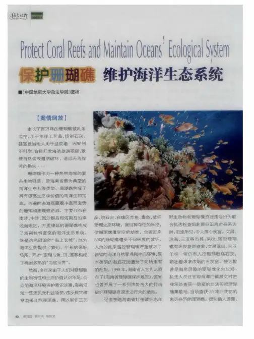 保护珊瑚礁 维护海洋生态系统