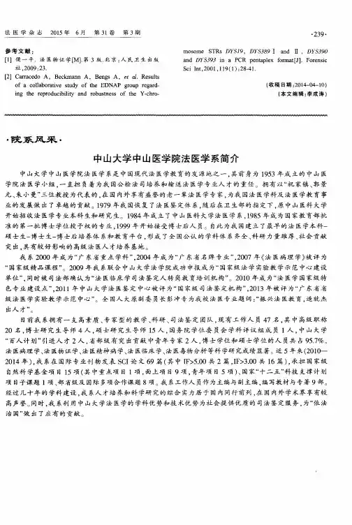 中山大学中山医学院法医学系简介