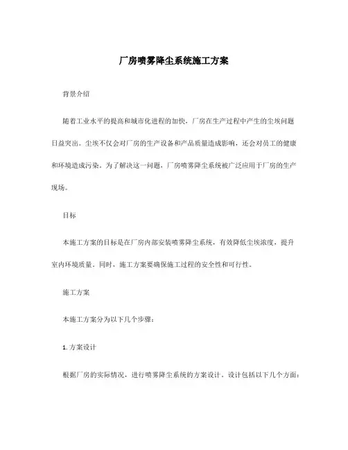 厂房喷雾降尘系统施工方案