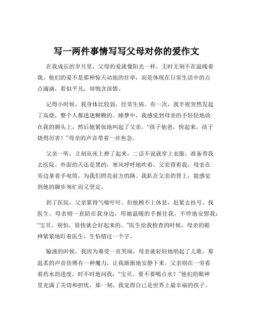 写一两件事情写写父母对你的爱作文