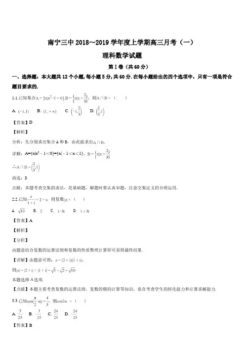 广西南宁市第三中学2019届高三上学期第一次月考(开学考试)数学(理)试题(解析版)