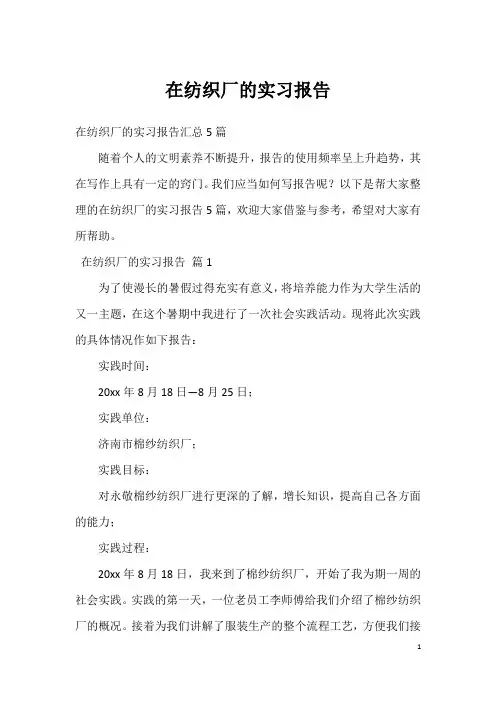 在纺织厂的实习报告_43