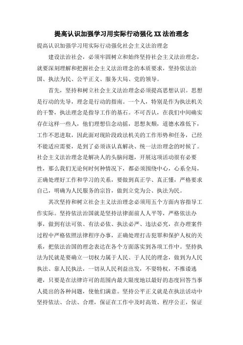 提高认识加强学习用实际行动强化XX法治理念
