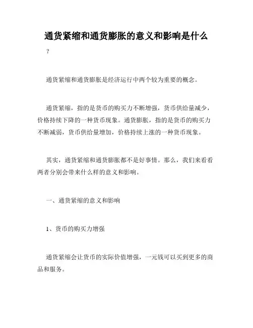 通货紧缩和通货膨胀的意义和影响是什么