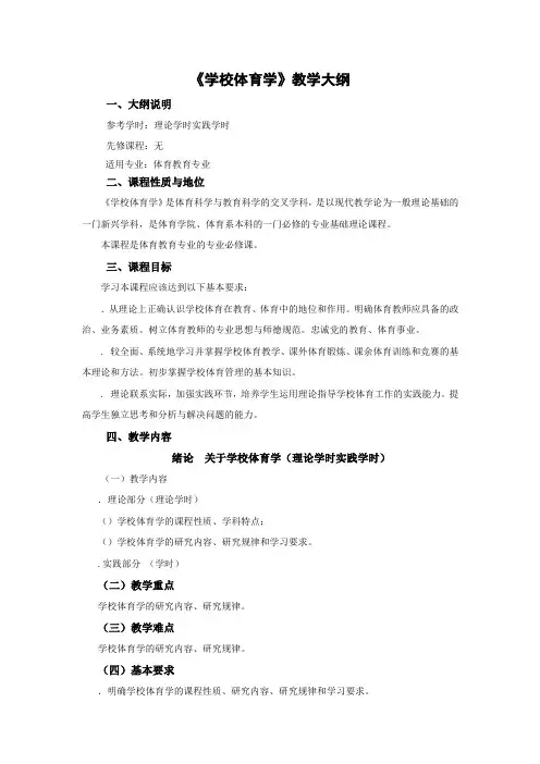 《学校体育学》教学大纲