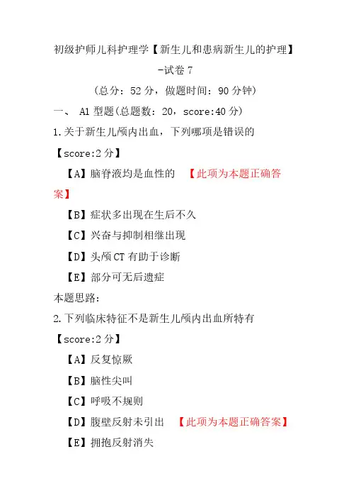初级护师儿科护理学(新生儿和患病新生儿的护理)-试卷7