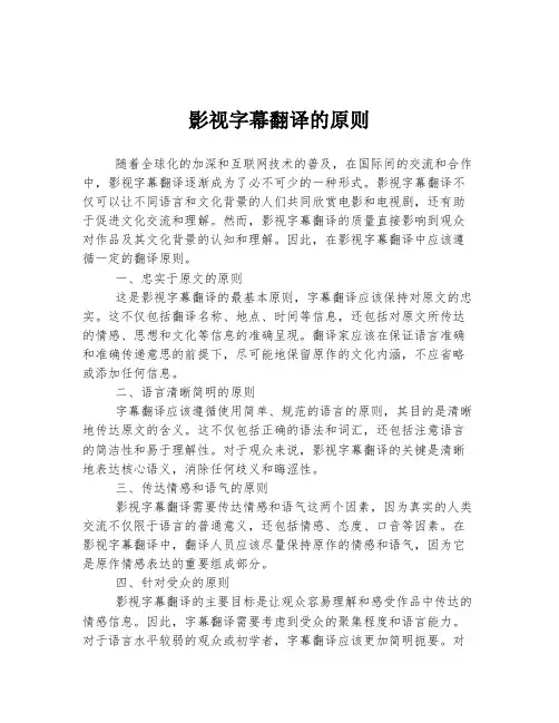 影视字幕翻译的原则