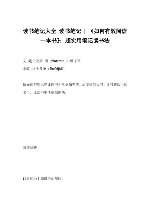 读书笔记大全 读书笔记  《如何有效阅读一本书》超实用笔记读书法
