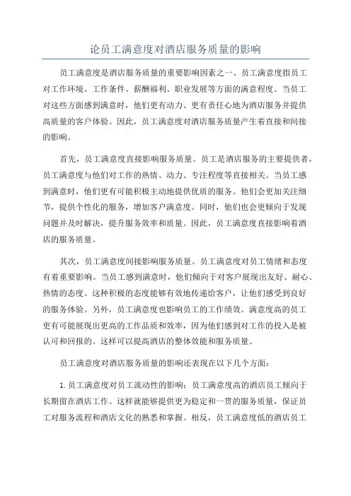 论员工满意度对酒店服务质量的影响
