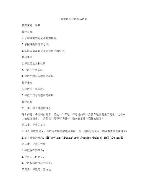 高中数学导数精品教案