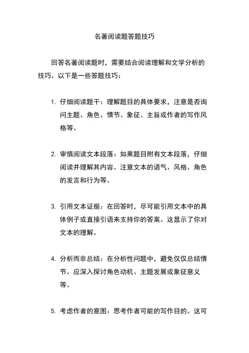 名著阅读题答题技巧