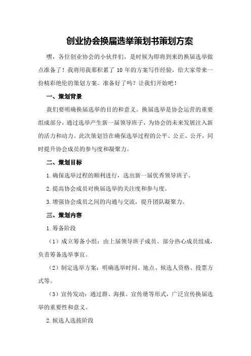 创业协会换届选举策划书策划方案