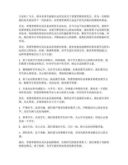 智慧型教师发言稿范文