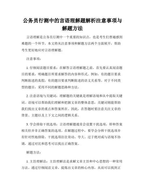公务员行测中的言语理解题解析注意事项与解题方法