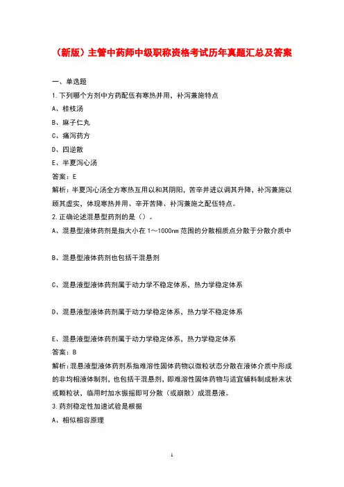 (新版)主管中药师中级职称资格考试历年真题汇总及答案