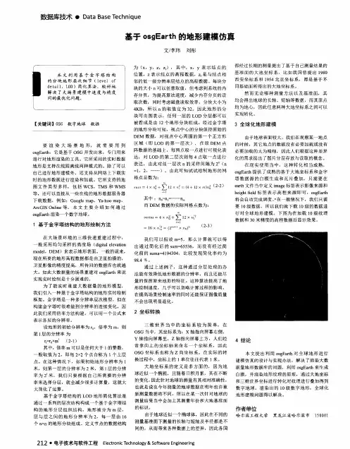 基于osgEarth的地形建模仿真