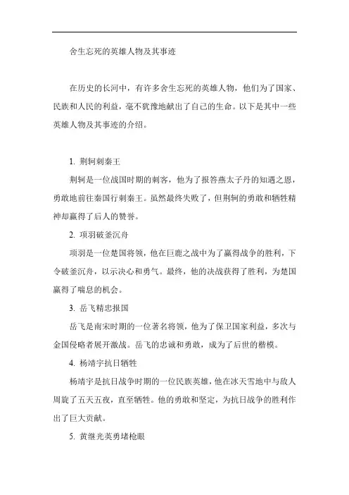 舍生忘死的英雄人物及其事迹
