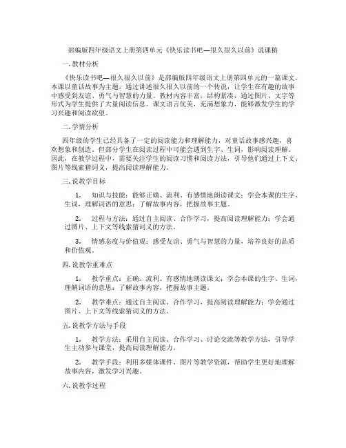 部编版四年级语文上册第四单元《快乐读书吧—很久很久以前》说课稿