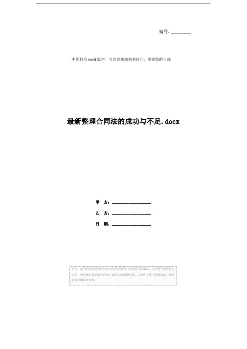 最新整理合同法的成功与不足.docx
