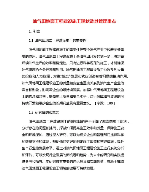 油气田地面工程建设施工现状及其管理重点