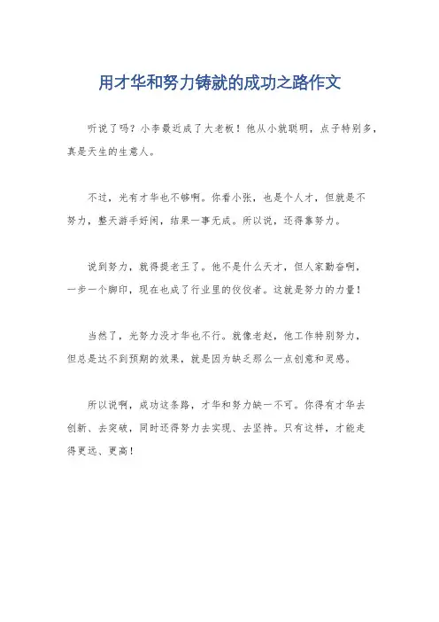 用才华和努力铸就的成功之路作文