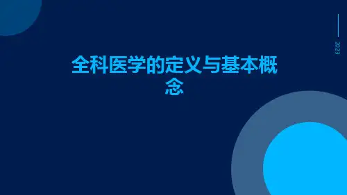 全科医学的定义与基本概念