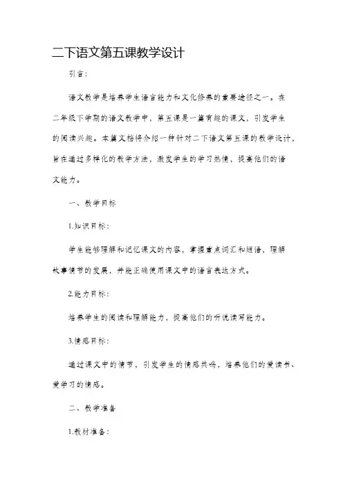 二下语文第五课教学设计